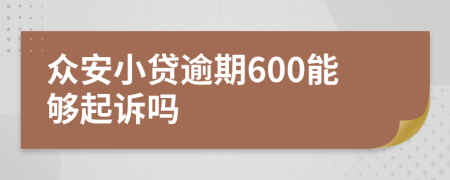 众安小贷逾期600能够起诉吗