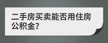 二手房买卖能否用住房公积金？