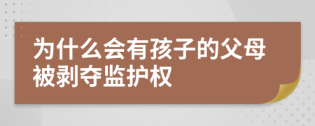 为什么会有孩子的父母被剥夺监护权