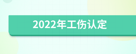 2022年工伤认定