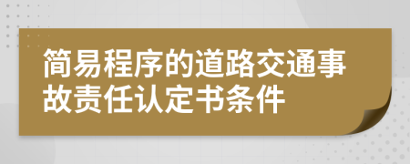 简易程序的道路交通事故责任认定书条件