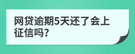 网贷逾期5天还了会上征信吗？