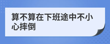 算不算在下班途中不小心摔倒