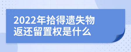 2022年拾得遗失物返还留置权是什么