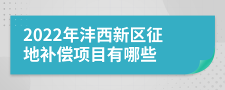 2022年沣西新区征地补偿项目有哪些
