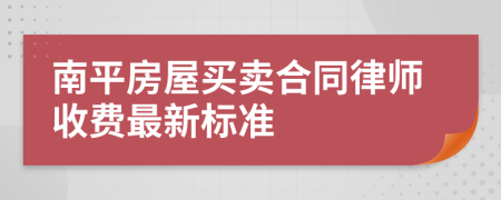 南平房屋买卖合同律师收费最新标准