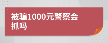 被骗1000元警察会抓吗