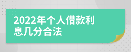 2022年个人借款利息几分合法