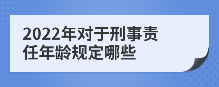 2022年对于刑事责任年龄规定哪些