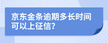 京东金条逾期多长时间可以上征信？