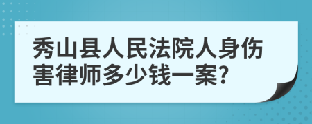 秀山县人民法院人身伤害律师多少钱一案?