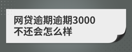 网贷逾期逾期3000不还会怎么样