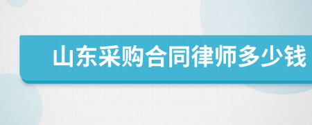 山东采购合同律师多少钱