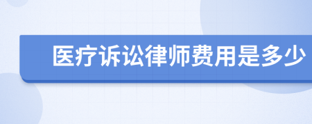 医疗诉讼律师费用是多少