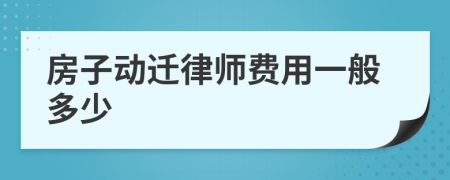 房子动迁律师费用一般多少