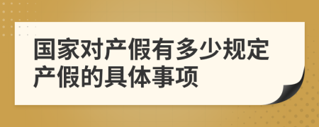 国家对产假有多少规定产假的具体事项