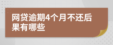 网贷逾期4个月不还后果有哪些