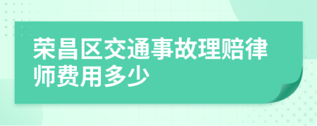 荣昌区交通事故理赔律师费用多少