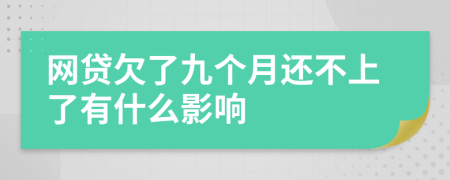 网贷欠了九个月还不上了有什么影响