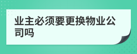 业主必须要更换物业公司吗