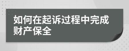 如何在起诉过程中完成财产保全