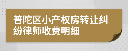 普陀区小产权房转让纠纷律师收费明细