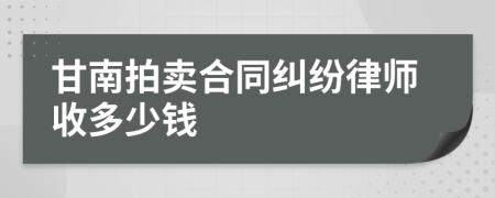 甘南拍卖合同纠纷律师收多少钱