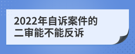 2022年自诉案件的二审能不能反诉