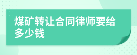 煤矿转让合同律师要给多少钱