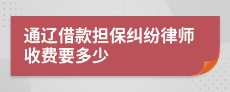 通辽借款担保纠纷律师收费要多少