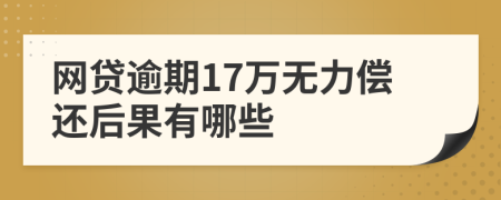 网贷逾期17万无力偿还后果有哪些