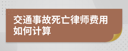 交通事故死亡律师费用如何计算