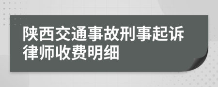 陕西交通事故刑事起诉律师收费明细