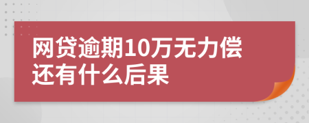 网贷逾期10万无力偿还有什么后果