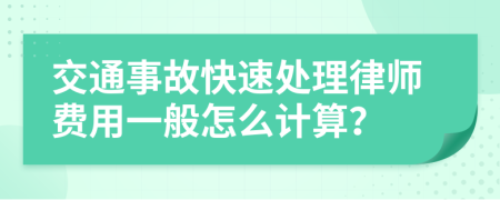 交通事故快速处理律师费用一般怎么计算？