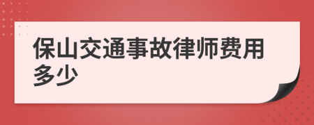 保山交通事故律师费用多少