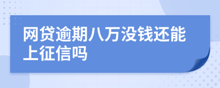 网贷逾期八万没钱还能上征信吗