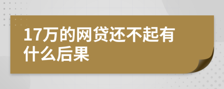 17万的网贷还不起有什么后果