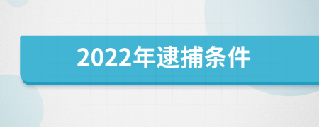 2022年逮捕条件