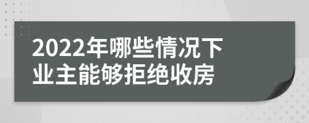2022年哪些情况下业主能够拒绝收房