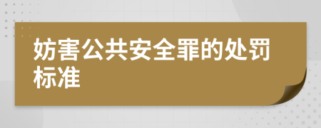 妨害公共安全罪的处罚标准