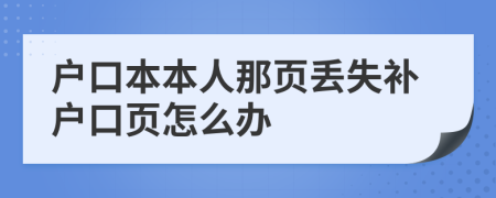 户口本本人那页丢失补户口页怎么办