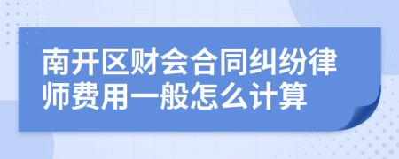 南开区财会合同纠纷律师费用一般怎么计算