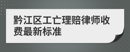 黔江区工亡理赔律师收费最新标准