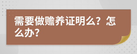 需要做赡养证明么？怎么办？