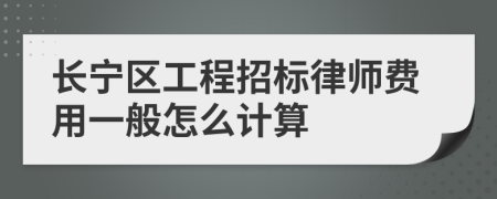 长宁区工程招标律师费用一般怎么计算