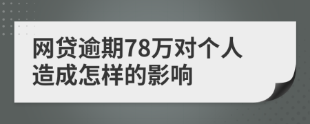 网贷逾期78万对个人造成怎样的影响