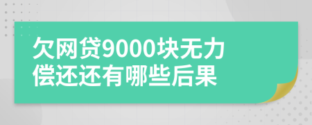 欠网贷9000块无力偿还还有哪些后果