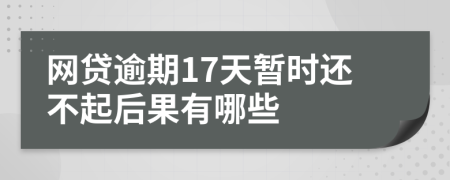 网贷逾期17天暂时还不起后果有哪些