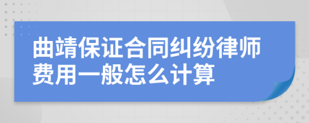 曲靖保证合同纠纷律师费用一般怎么计算